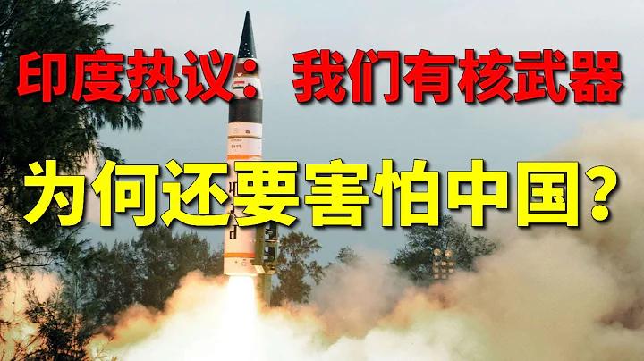 印度熱議：我們有核武器為何還要害怕中國？看看美國【一號哨所】 - 天天要聞