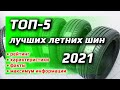 ТОП-5 /// Лучших летних шин 2021