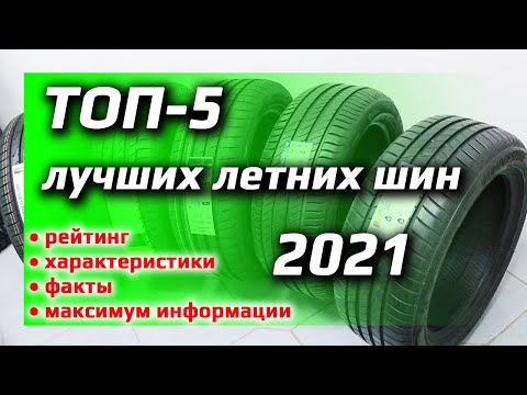 ТОП-5 /// Лучших летних шин 2021