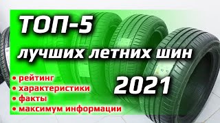 ТОП-5 /// Лучших летних шин 2021