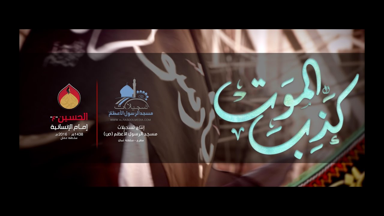 كذب الموت | محرم ١٤٣٨ هـ
