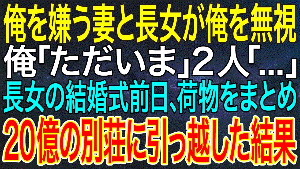【感動する話】俺を嫌う妻と長女が俺を無視。俺「ただいま」2人「...」長女の結婚式前日、荷物をまとめ20億の別荘に引っ越した結果【スカッと】