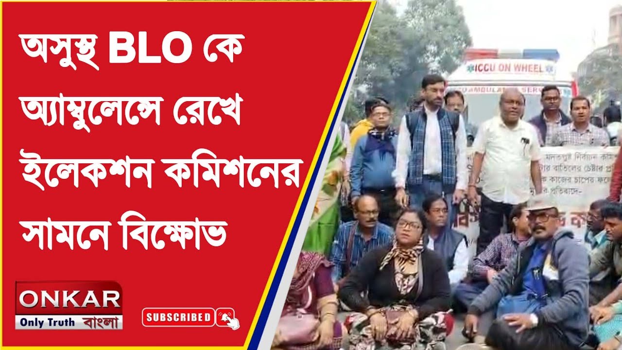 BLO Election Commission Protest :অসুস্থ BLO কে অ্যাম্বুলেন্সে রেখে ইলেকশন কমিশনের সামনে বিক্ষোভ |