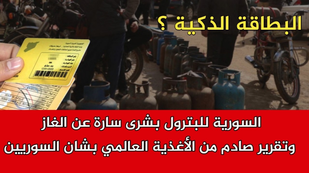 السورية للبترول بشرى سارة عن الغاز وتقرير صادم من الأغذية العالمي بشان السوريين