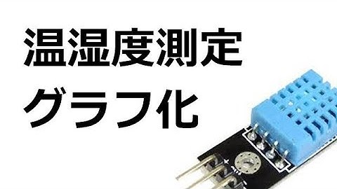 ラズパイとDHT11で温度・湿度を測定＆グラフ化