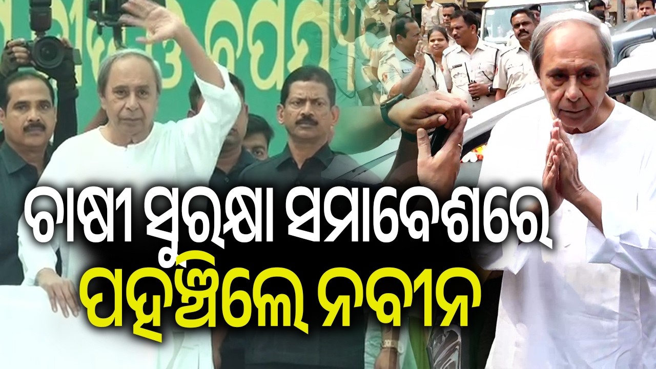 ଚାଷୀ ସୁରକ୍ଷା ସମାବେଶରେ ପହଞ୍ଚିଲେ ନବୀନ | Kalinga TV