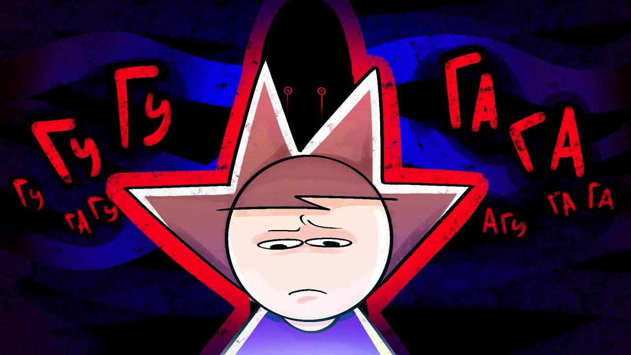 Гу-гу га-га атакует! - анимация