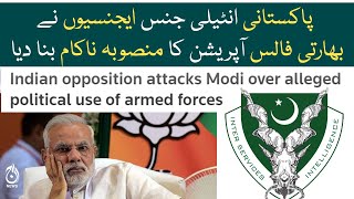 Pakistani intelligence agencies have foiled the plan of Indian false operation - Aaj News