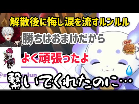 解散後に悔し涙を流すルンルンと優しい声をかけてくれる葛葉とリグゼ【にじさんじ/切り抜き】シャードーバース