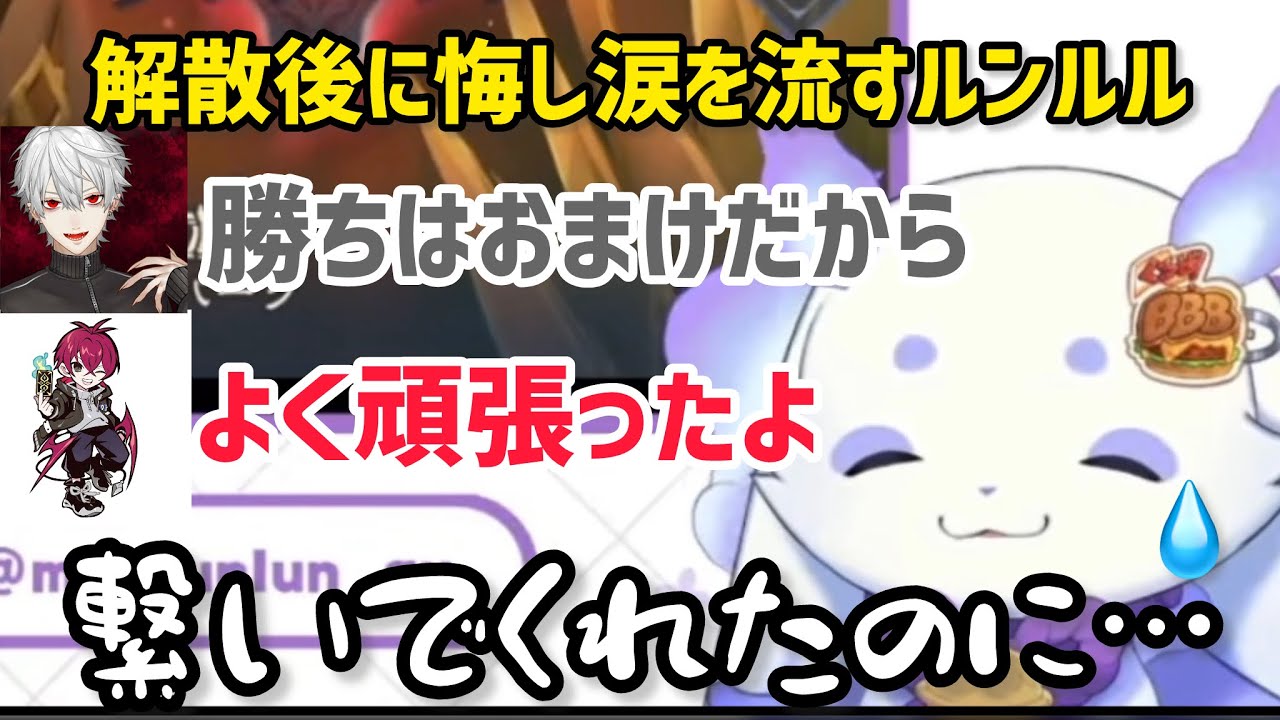 解散後に悔し涙を流すルンルンと優しい声をかけてくれる葛葉とリグゼ【にじさんじ/切り抜き】シャードーバース