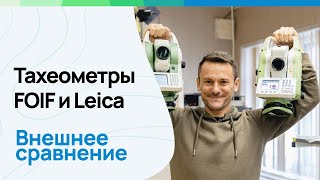 Тахеометры FOIF и LEICA. Внешнее сравнение. #геодезия #leicageosystems #foif