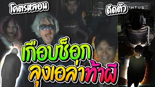 ลุงเอแก๊งร่างทรงล่าท้าผี เล่นเกมจับผิดภาพสุดหลอน ตกใจเกือบช็อกฉี่แตก อย่างฮา | ลุงเอ Lung-A screenshot 4