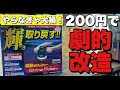 このカスタムは絶対するべき！！たった200円で劇的改造【シャインポリッシュ】