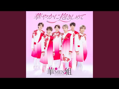 華MEN組8枚セット 華MEN組8枚セット 華MEN組8枚セット
