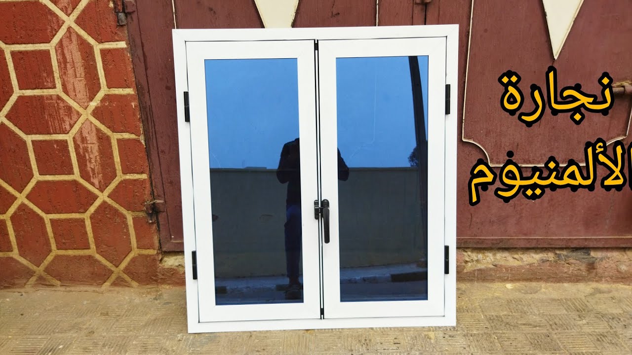 تعلم  كيف تصنع نافذة من الألمنيوم...،(أفرو )..
