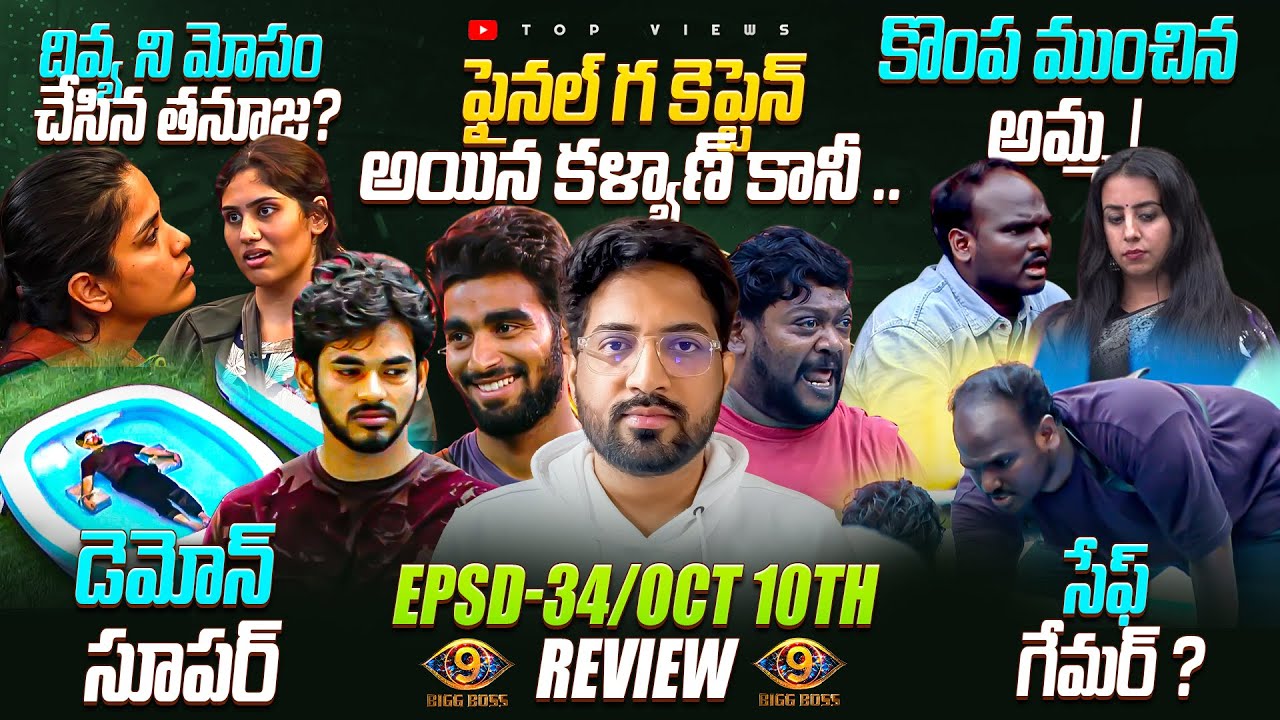 🚨 Kalyan Becomes a Captain 🔥 | Bigg Boss Telugu 9 Day 33 Episode 34 Review By Top Views2.0