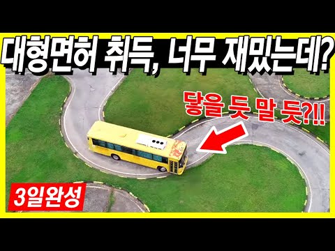<strong>대형면허</strong> 3일 완성, <strong>대형면허</strong> 200% 합격보장에 핵심꿀팁까지, 진짜 <strong>대형면허</strong> 대형버스 대형트럭 이거면 됩니다.
