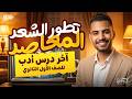 اخر درس ادب اولى ثانوي ترم تاني الادب للصف الاول الثانوي الترم التاني تطور الشعر المعاصر