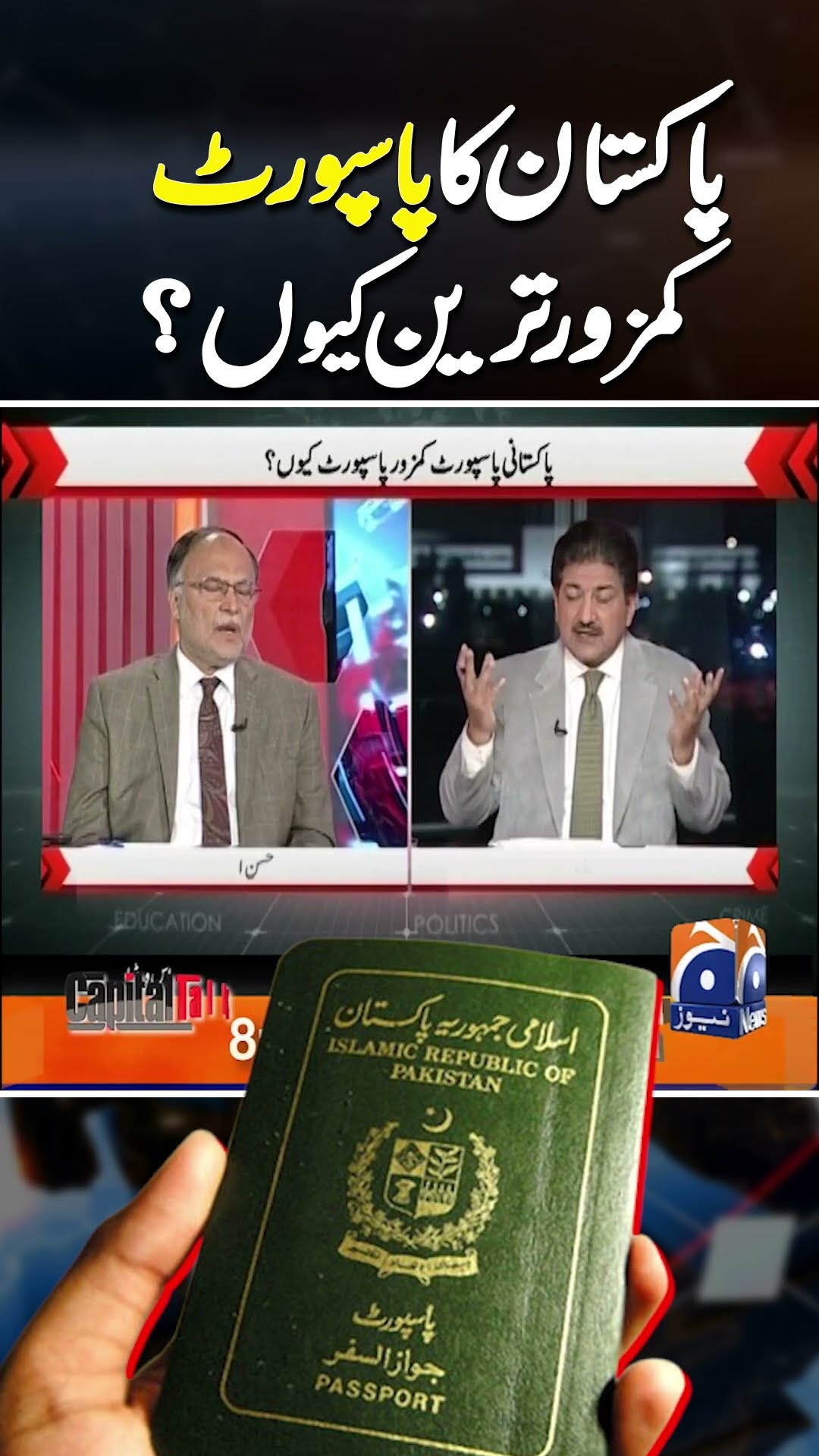 Pakistani passport is the weakest passport in world? | #pakistanipassport #hamidmircapitaltalk