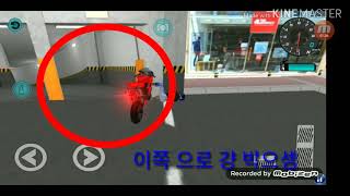 3D 운전교실 오토바이 었는법 (힌대성) screenshot 2