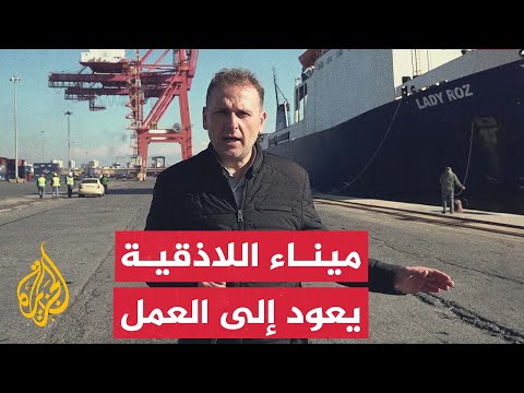 وصول أولى السفن التجارية إلى ميناء اللاذقية