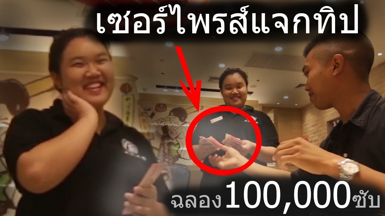 ให้ทิปพนักงานเสิร์ฟด้วยเงินX,XXXบาท!!!(ฉลอง100,000ซับ)[ช่วยเหลือสังคม] || DOM