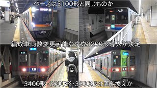 【両数変更可能な新型車両導入】編成車両数が変更可能な京成3200形が導入することが決まる ~車体のベースは3100形と同じか~ ~置き換えは3400形、3500形、3600形か~