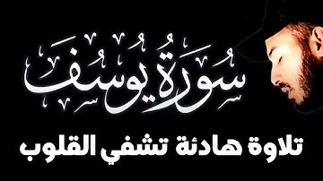 القارئ بلال دربالي😴 سورة (يوسف) كاملة تلاوة هادية رقية النوم🎧🤲🤲 ❤️
