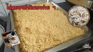 ไก่หยอง อร่อย ๆทำกินเอง ง่าย ๆ ไม่ต้องซื้อ ไปดูกัน # พากินพาเที่ยว by อัญชลีพร#