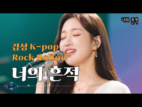 [K-pop - 감성 발라드]  "너의 흔적"  강추합니다~   한 번 들어보세요~ ^^;;    | 가요 | kpop | 락 발라드 | 음악 | sunoai |
