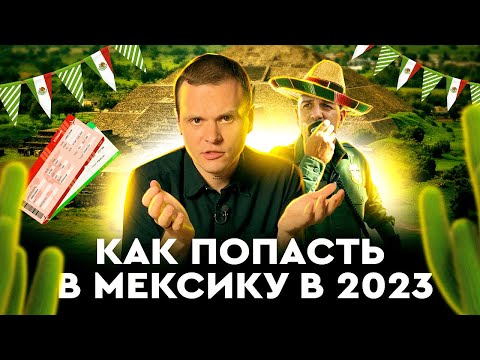 Как попасть в Мексику в 2023 | Билеты, документы, граница