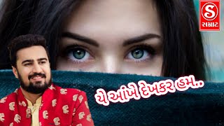 Ye Aakhe Dekh Kar Hum Sari Duniya Bhool Jaate Hain || Sagardan Gadhavi || Hindi Songs