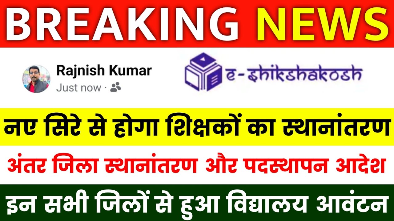 Bihar Teacher Transfer Update | नए सिरे से शुरू होगा शिक्षकों का स्थानांतरण✅अंतर जिला विद्यालय आवंटन