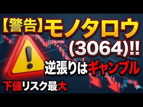 【警告】モノタロウ(3064)、1Q決算直前の逆張りは「ギャンブル」