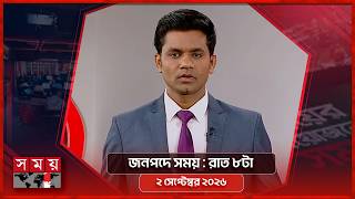 জনপদে সময় | রাত ৮টা | ২ সেপ্টেম্বর ২০২৬ | Somoy TV Bulletin 8pm | Latest Bangladeshi News screenshot 5