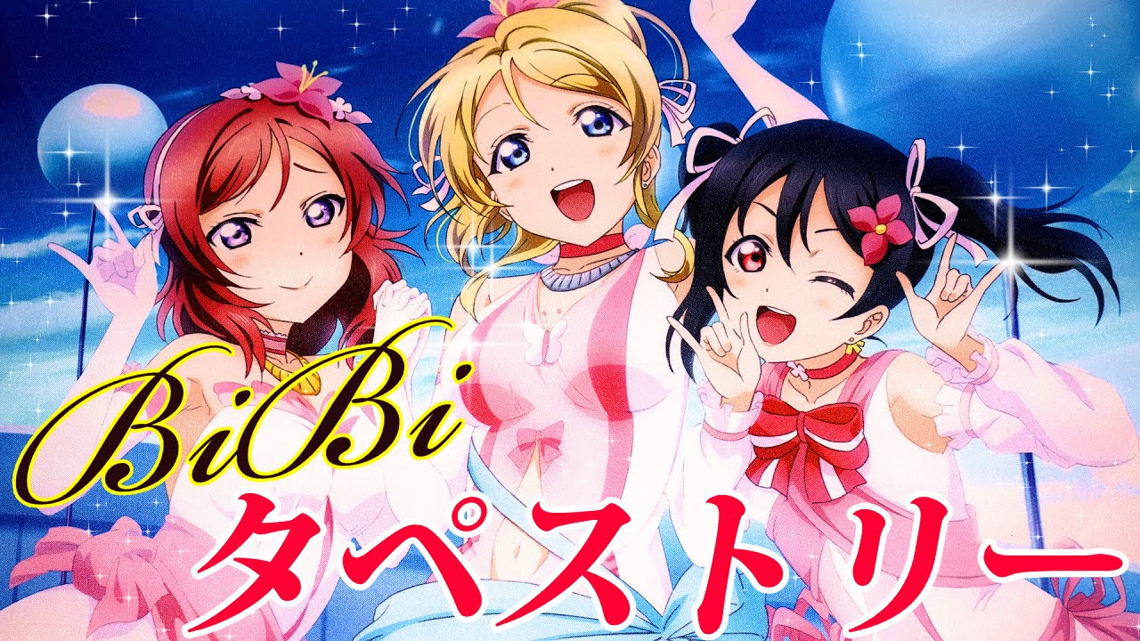 ラブライブ！たてぽす 17本セット BiBiのタペストリーを飾る！ラブライブ！The School Idol Movie