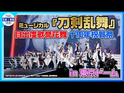 【ミュージカル『刀剣乱舞』 目出度歌誉花舞 十周年祝賀祭 ダイジェスト】総勢44振りの刀剣男士が集結し10周年を東京ドームでお祝い