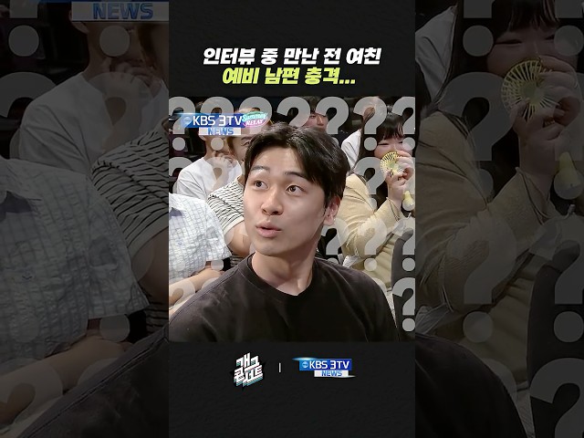 인터뷰 중 만난 전 여친 예비 남편 충격... | 개그콘서트 Gagconcert | KBS 260802 방송