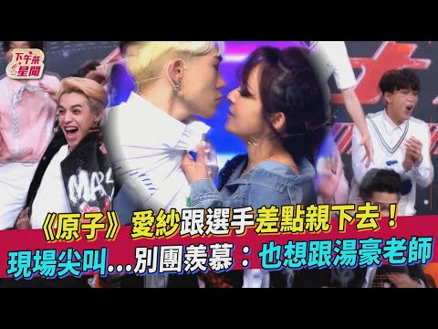 《原子》愛纱跟選手差點親下去！　現場尖叫...別團羨慕：也想跟湯豪老師