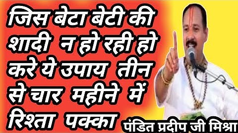 जिस बेटा बेटी की शादी न हो रही हो करे ये उपाय तीन से चार महीने में रिश्ता पक्का। पंडितप्रदीपजीमिश्रा