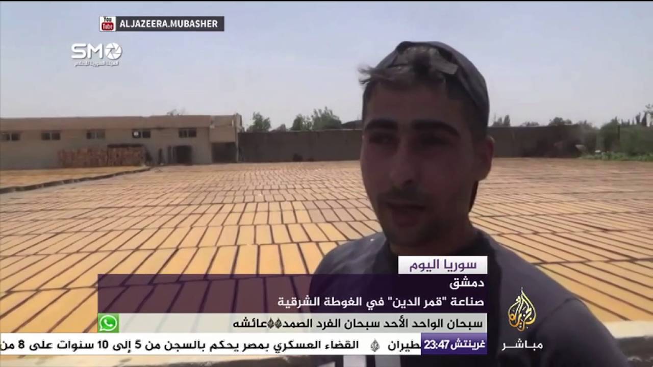 سوريا اليوم - صناعة "قمر الدين" في الغوطة الشرقية