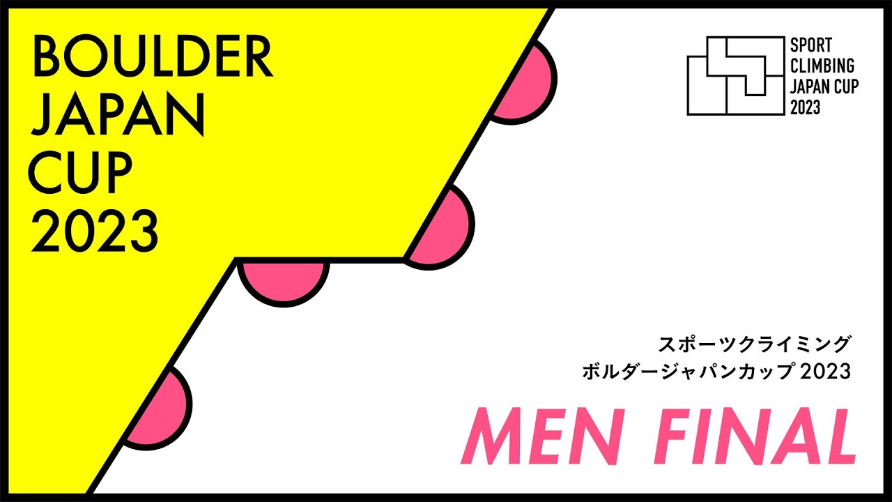 ボルダージャパンカップ2023 男子決勝