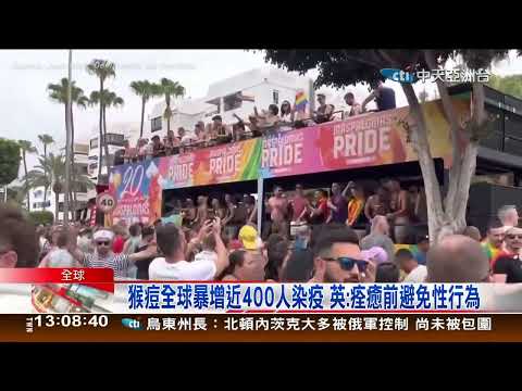 猴痘暴增400人染疫，病毒來自西非，非實驗室創造:英:痊癒前避免性行為@聚焦新亞洲 @中天亞洲台 @中天新聞