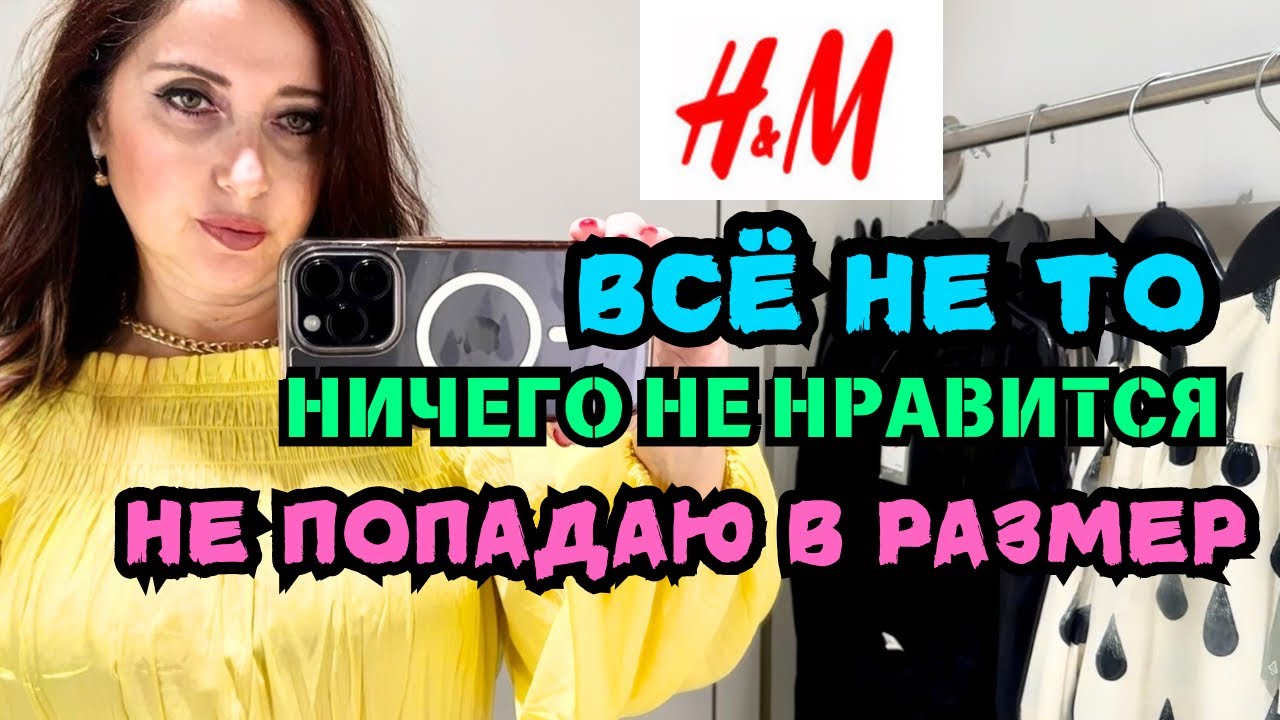 H&M СОВСЕМ ПОТЕРЯЛАСЬ В РАЗМЕРАХ НИЧЕГО НЕ МОГУ НА СЕБЯ ПОДОБРАТЬ РАСПРОДАЖА И ЛЕТНЯЯ КОЛЛЕКЦИЯ