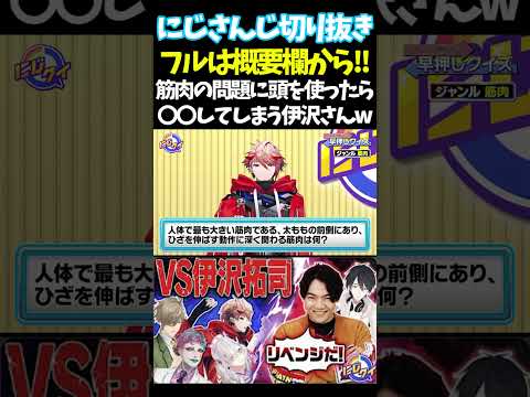 筋肉の問題に頭を使ったら〇〇してしまう伊沢さんw【#にじさんじ切り抜き#ジョー・力一#オリバー・エバンス #健屋花那 #夢追翔 #面白いシーン】