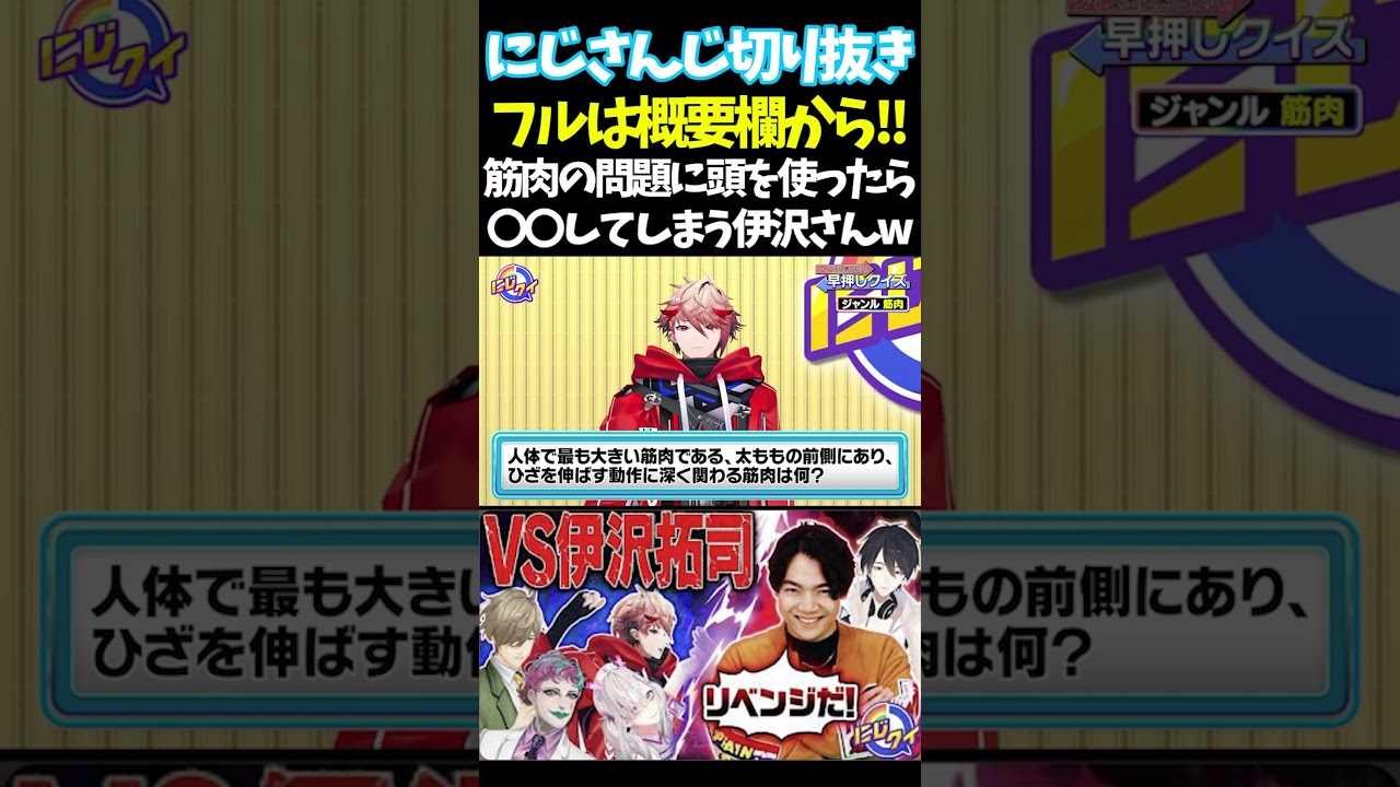 筋肉の問題に頭を使ったら〇〇してしまう伊沢さんw【#にじさんじ切り抜き#ジョー・力一#オリバー・エバンス #健屋花那 #夢追翔 #面白いシーン】