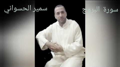 ترتيل جميل لسورة البروج.. سمير الحسواني