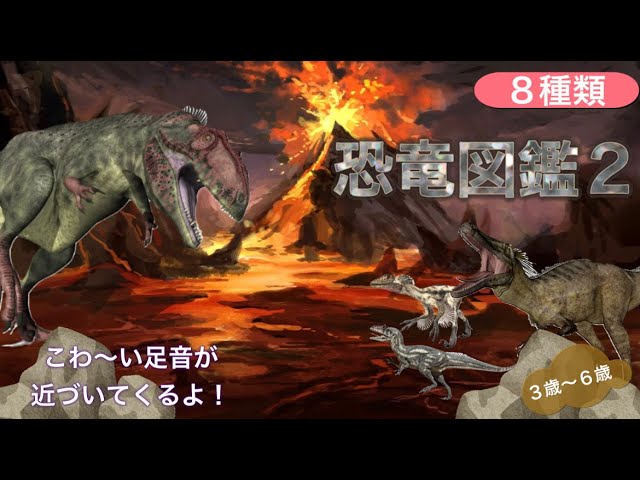 恐竜図鑑2：dinosaur】大きな恐竜たちが足音を立てて迫ってくるよ