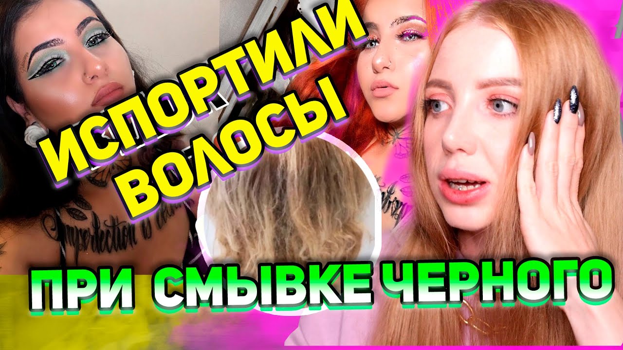 ИСПОРТИЛИ ВОЛОСЫ ДЕШЕВОЙ КРАСКОЙ ПРИ СМЫВКЕ ЧЕРНОГО. ИЗ ЧЕРНОГО В РЫЖИЙ ЦВЕТ ВОЛОС.
