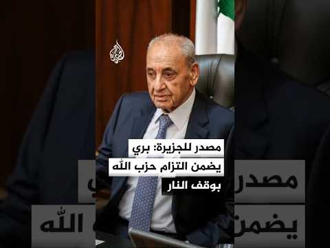 مصدر في رئاسة البرلمان اللبناني: بري أكد أنه يضمن التزام حزب الله بوقف النار إذا التزمت إسرائيل